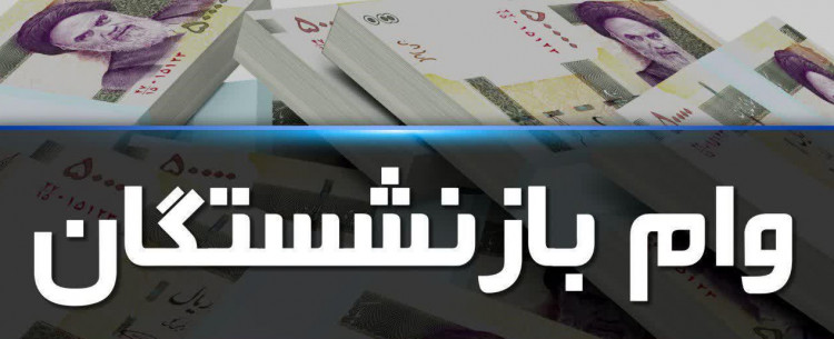 آغاز ثبت نام وام ضروری بازنشستگان کشوری از اول اردیبهشت